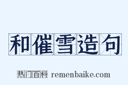 和催雪造句是什么意思的图片